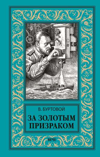 Обложка книги «За золотым призраком»