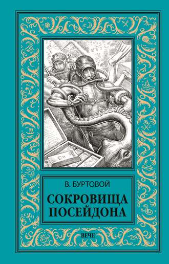 Обложка книги «Сокровища Посейдона»