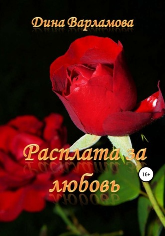 Обложка книги «Расплата за любовь»