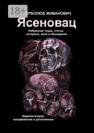 Обложка книги «Ясеновац. Избранные труды, статьи, интервью, речи и обсуждения. Издание второе, исправленное и дополненное»