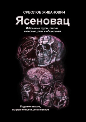 Срболюб Живанович. Ясеновац. Избранные труды, статьи, интервью, речи и обсуждения. Издание второе, исправленное и дополненное