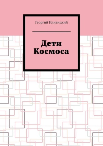 Обложка книги «Дети Космоса»