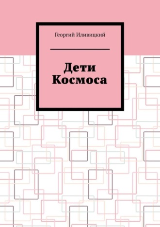 Георгий Иливицкий. Дети Космоса