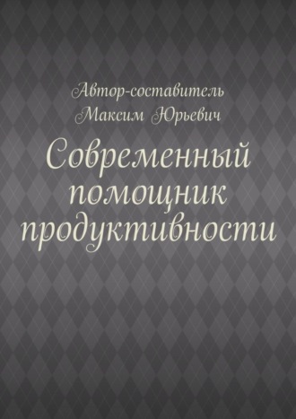 Обложка книги «Современный помощник продуктивности»