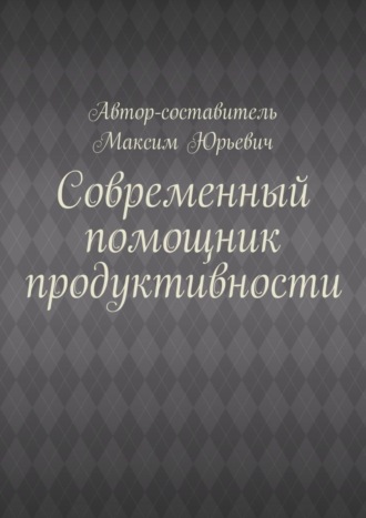 Максим Юрьевич. Современный помощник продуктивности