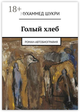 Обложка книги «Голый хлеб. Роман-автобиография»