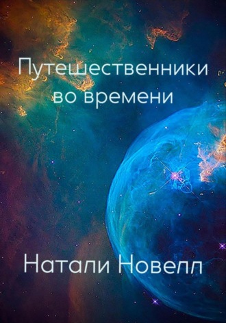 Натали Новелл. Путешественники во времени