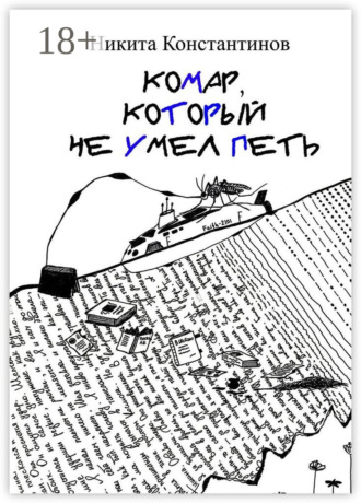 Обложка книги «Комар, который не умел петь. Стихи и рассказы»