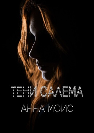 Анна Моис. Тени Салема