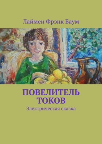 Обложка книги «Повелитель токов. Электрическая сказка»
