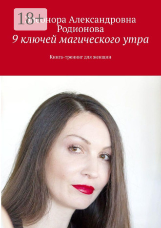 Обложка книги «9 ключей магического утра. Книга-тренинг для женщин»