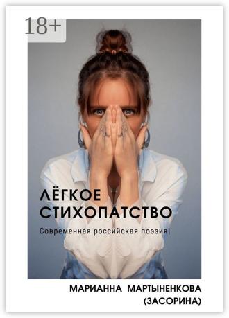 Обложка книги «Лёгкое стихопатство»