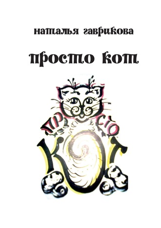 Обложка книги «Просто кот»