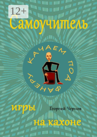 Обложка книги «Самоучитель игры на кахоне»