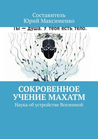Обложка книги «Сокровенное учение Махатм. Наука об устройстве Вселенной»