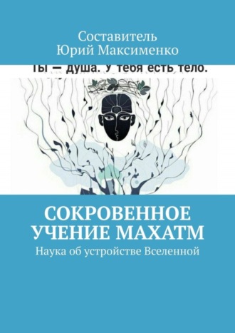 Юрий Владимирович Максименко. Сокровенное учение Махатм. Наука об устройстве Вселенной