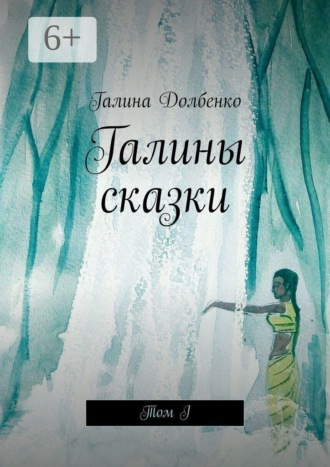Обложка книги «Галины сказки. Том I»