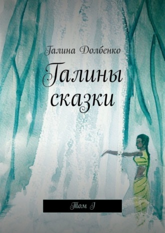 Галина Долбенко. Галины сказки. Том I