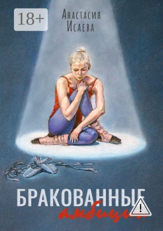 Обложка книги «Бракованные амбиции»