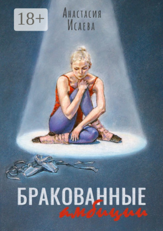 Анастасия Исаева. Бракованные амбиции