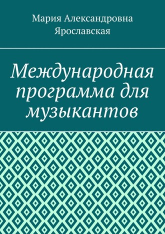 Обложка книги «Международная программа для музыкантов»
