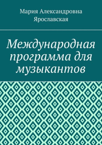 Мария Александровна Ярославская. Международная программа для музыкантов