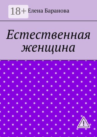 Обложка книги «Естественная женщина. Красота внутри»