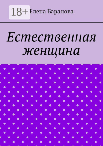 Елена Александровна Баранова. Естественная женщина. Красота внутри