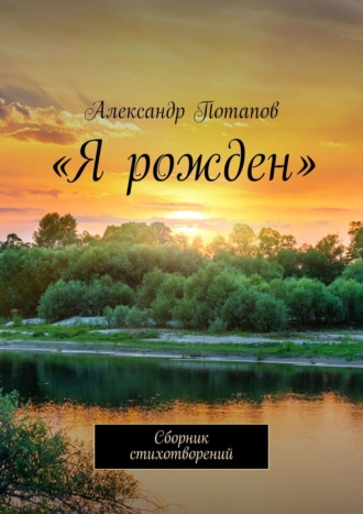 Александр Потапов. «Я рожден». Сборник стихотворений