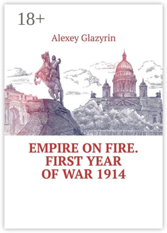 Обложка книги «Empire on fire. First year of war 1914»