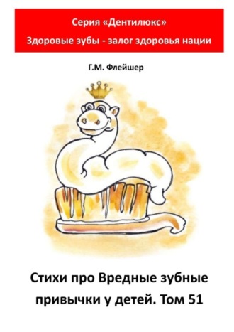 Обложка книги «Стихи про вредные зубные привычки у детей. Том 51. Серия «„Дентилюкс“. Здоровые зубы – залог здоровья нации»»