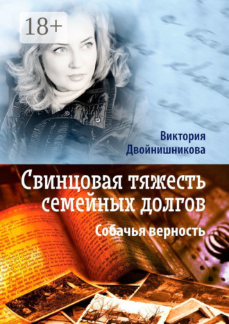 Обложка книги «Свинцовая тяжесть семейных долгов. Собачья верность»