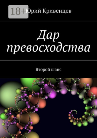 Обложка книги «Дар превосходства. Второй шанс»