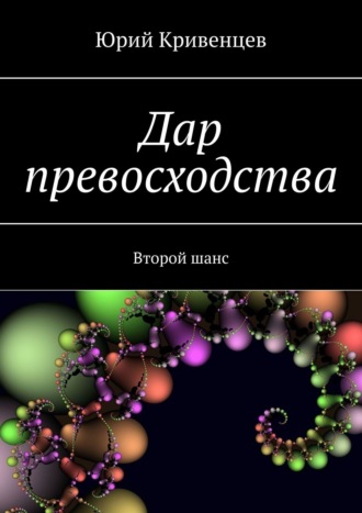 Юрий Кривенцев. Дар превосходства. Второй шанс