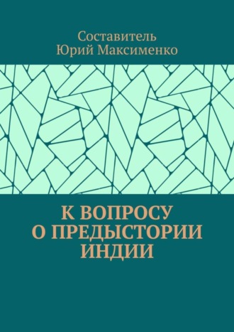 Юрий Владимирович Максименко. К вопросу о предыстории Индии