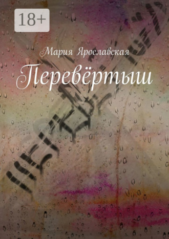 Обложка книги «Перевёртыш»