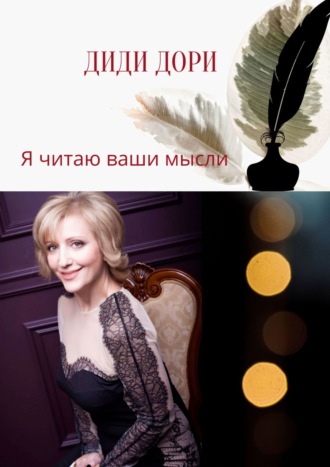 Обложка книги «Сборник стихов. Я читаю ваши мысли»