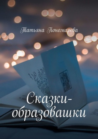 Обложка книги «Сказки-образовашки. Для девчонок и мальчишек от 1 года до 10 лет»