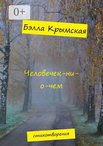 Обложка книги «Человечек-ни-о-чем»