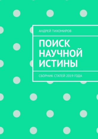 Обложка книги «Поиск научной истины. Сборник статей 2019 года»