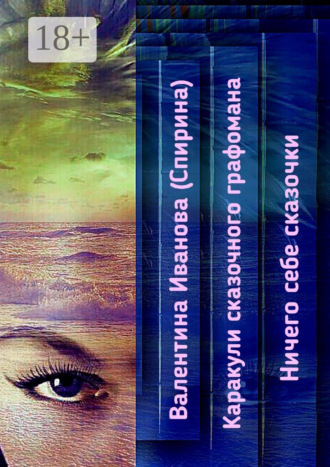 Обложка книги «Каракули сказочного графомана. Ничего себе сказочки»