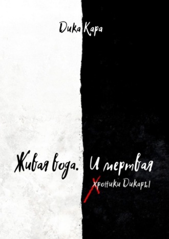Обложка книги «Живая вода. И мертвая. Хроники Дикары»