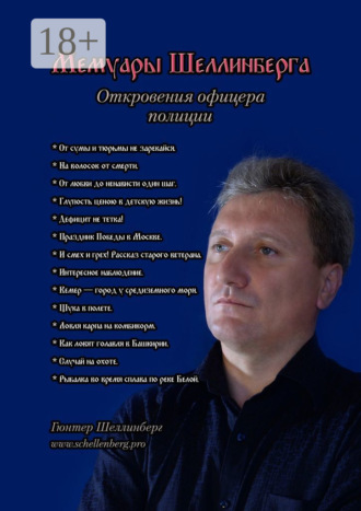 Обложка книги «Мемуары Шеллинберга. Откровения офицера полиции»