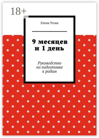 Обложка книги «9 месяцев и 1 день. Руководство по подготовке к родам»