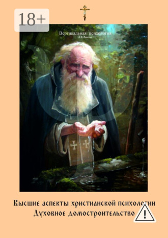 Обложка книги «Высшие аспекты христианской психологии. Духовное домостроительство»