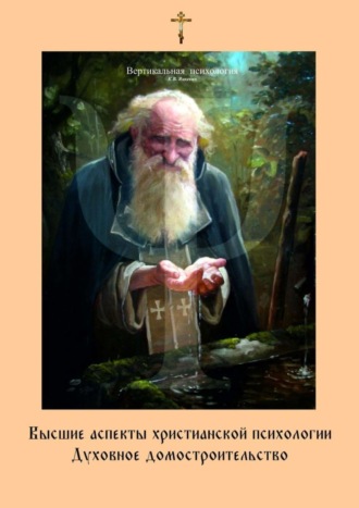 Константин Владимирович Яцкевич. Высшие аспекты христианской психологии. Духовное домостроительство