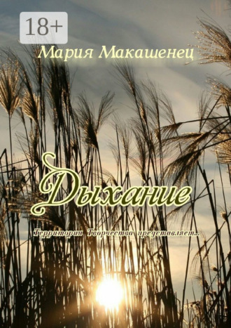 Обложка книги «Дыхание. Территория Творчества представляет…»