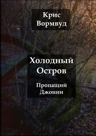 Крис Вормвуд. Холодный остров. Пропащий Джонни