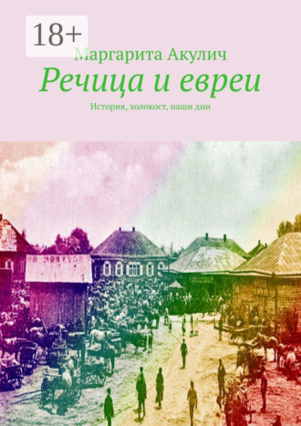 Обложка книги «Речица и евреи. История, холокост, наши дни»