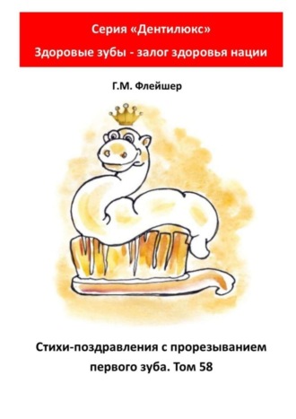 Обложка книги «Стихи-поздравления с прорезыванием первого зуба. Том 58. Серия «„Дентилюкс“. Здоровые зубы – залог здоровья нации»»